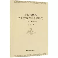 醉染图书多民族地区义务教育均衡发展研究9787520337878