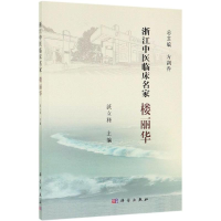 醉染图书楼丽华9787030614803