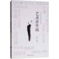 醉染图书艺术青年说9787516820179