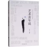 醉染图书艺术青年说9787516820179