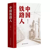 醉染图书中国铁路人9787567593244