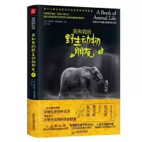 醉染图书我和我的野生动物朋友 29787557019136