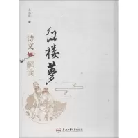 醉染图书红楼梦诗文解读9787565041631