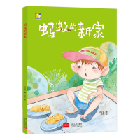 醉染图书蚂蚁的新家9787510162565