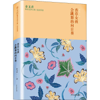 醉染图书香草女孩 会跳舞的向日葵9787558904530