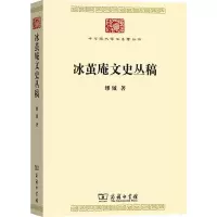醉染图书冰茧庵文史丛稿9787100174442