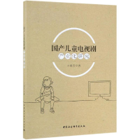 醉染图书儿童电视剧产业化研究9787520347488