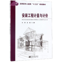 醉染图书安装工程计量与计价9787564169534
