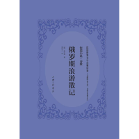 醉染图书俄罗斯浪游记9787542659958