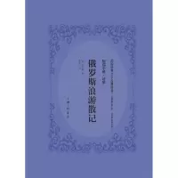 醉染图书俄罗斯浪游记9787542659958
