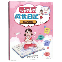 醉染图书女生有秘密/唐豆豆成长日记9787541767357