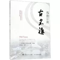 醉染图书海韵江南古名镇9787548615521