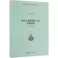 醉染图书历的铁路华工与中美关系9787520347037