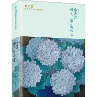 醉染图书小青春 别了,远方的小屯9787558904608