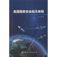 醉染图书美国安全航天体制9787515914633