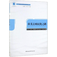 醉染图书拉美去殖民化之路9787520347068