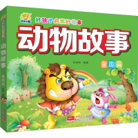 醉染图书动物故事 童趣篇9787510162053