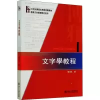 醉染图书文字学教程9787301246764