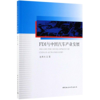 醉染图书FDI与中汽车业发展9787520318099