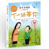 醉染图书百千大阅读·下一站等你 (六年级上册)9787514855739
