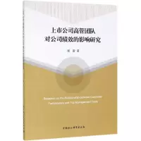 醉染图书上市公司高管团队对公司绩效的影响研究9787520321792