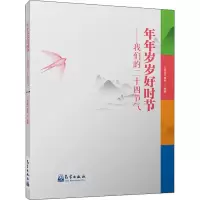 醉染图书年年岁岁好时节——我们的二十四节气9787502969974