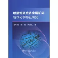 醉染图书哈播地区金多金属矿床地球化学特征研究9787502481490