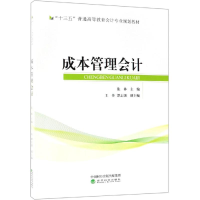 醉染图书成本管理会计/张林9787514187588