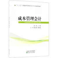 醉染图书成本管理会计/张林9787514187588