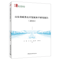 醉染图书山东省政务公开发展水平研究报告(2018)9787520346313