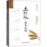 醉染图书土地坑·四季农情9787104047940