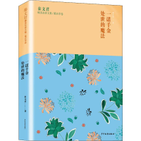 醉染图书一诺千金 处事的魔法9787558904639