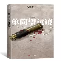 醉染图书单筒望远镜9787020147458