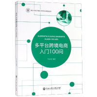 醉染图书多平台跨境电商入门100问9787517830078