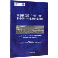醉染图书斯洛伐克和:中东欧合作9787520342773