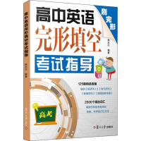 醉染图书高中英语完形填空指导9787309145106