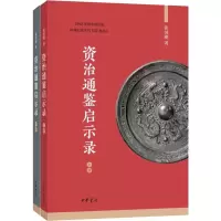 醉染图书资治通鉴启示录(2册)9787101139129