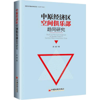 醉染图书中原经济区空间俱乐部趋同研究9787513653459