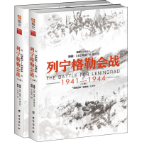 醉染图书列宁格勒会战 1941-1944(2册)9787516817889