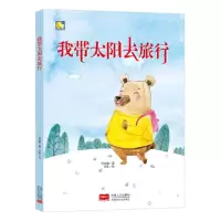 醉染图书我带太阳去旅行9787510162459