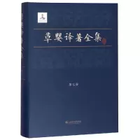 醉染图书草婴译著全集(第7卷)9787532168064