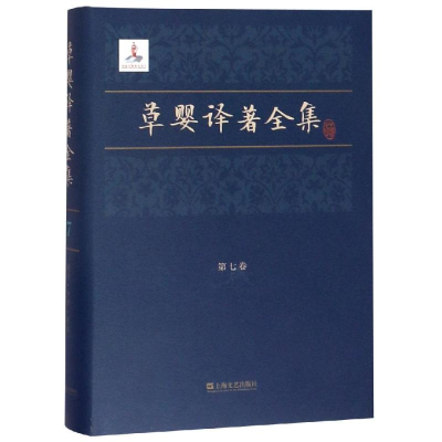 醉染图书草婴译著全集(第7卷)9787532168064