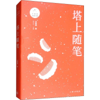 醉染图书塔上随笔9787542666604