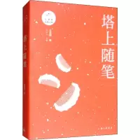 醉染图书塔上随笔9787542666604