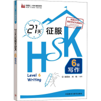 醉染图书21天征服HSK六级写作9787521304565