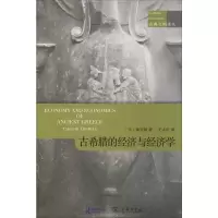 醉染图书古希腊的经济和经济学9787100171403