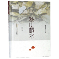 醉染图书秋山响水/徐迅散文年编9787539663548