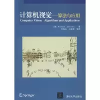 醉染图书计算机视觉——算法与应用9787302269151