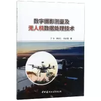 醉染图书数字摄影测量及机数据处理技术9787516024775