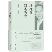 醉染图书杜维善口述历史9787545817546